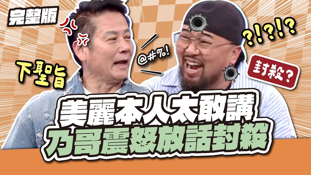 下一集不用來了！美麗本人太敢講！乃哥震怒放話封殺